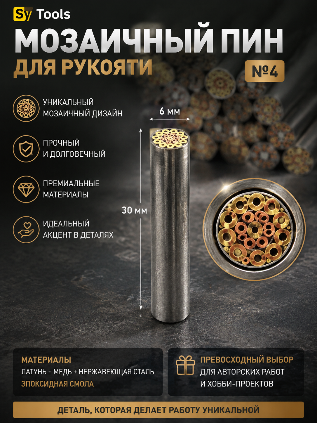 Мозаичный пин для рукояти ножа No.14