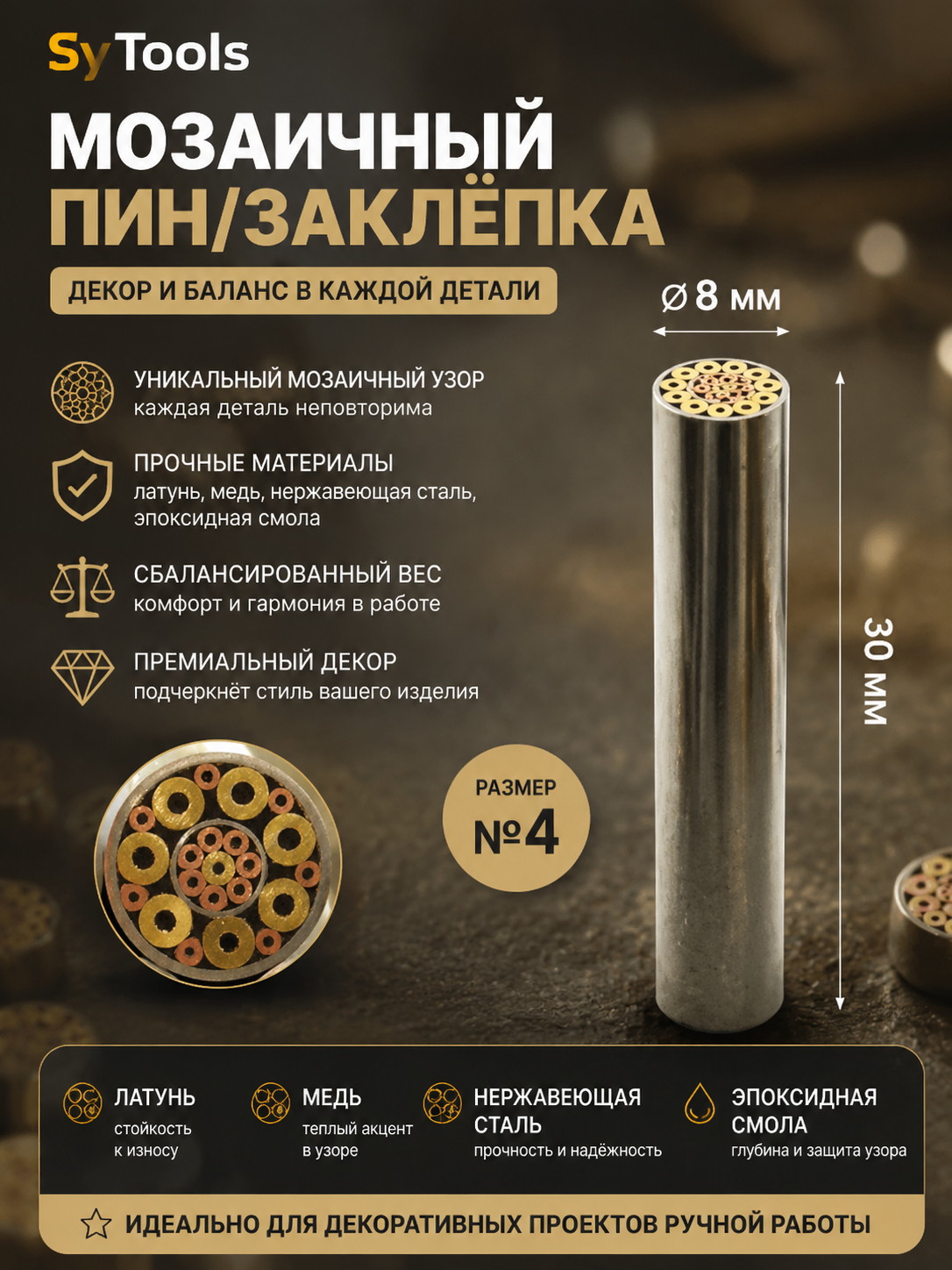 Мозаичный пин-заклёпка