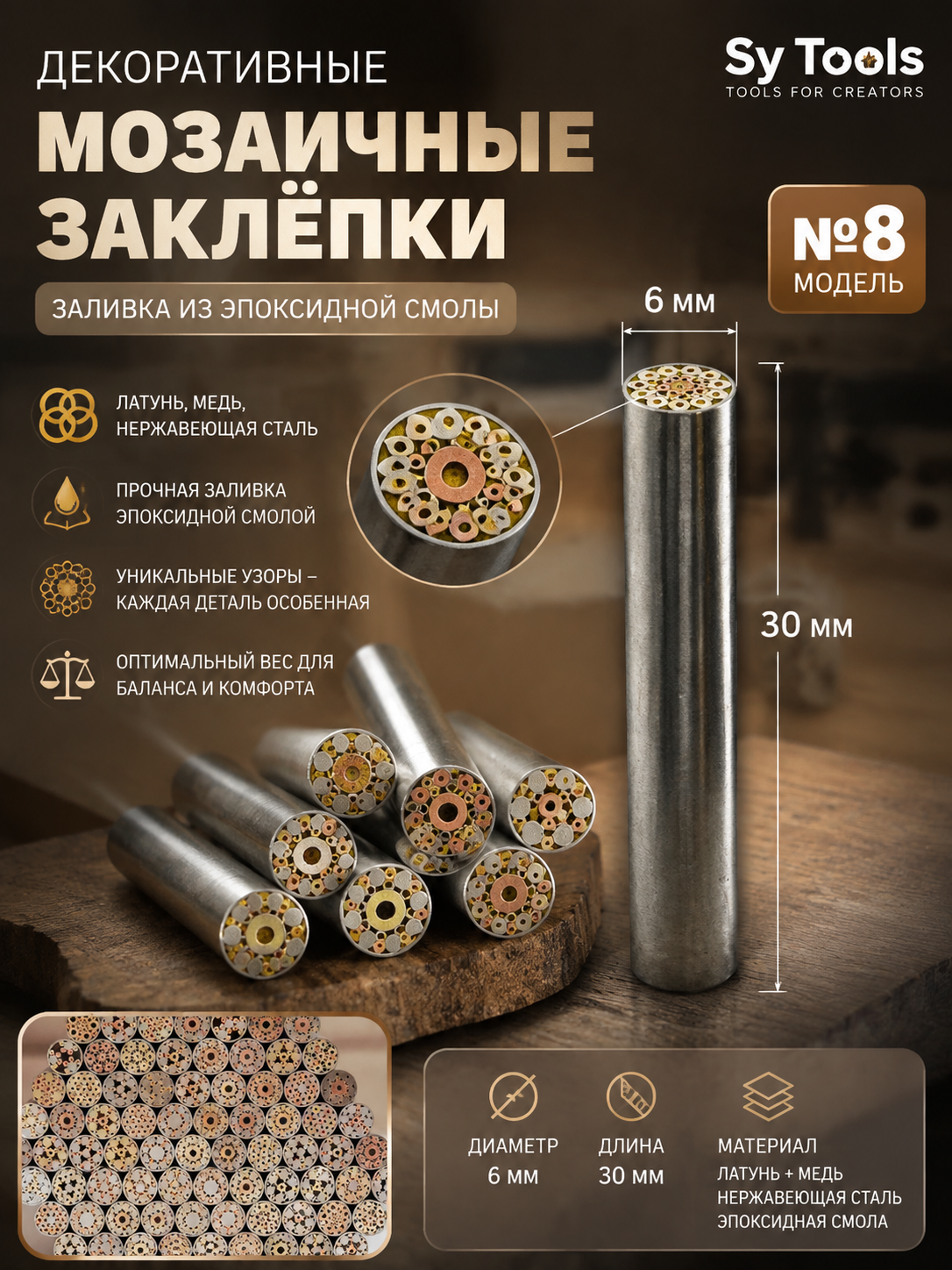 Мозаичная заклёпка для рукояти ножа No.8