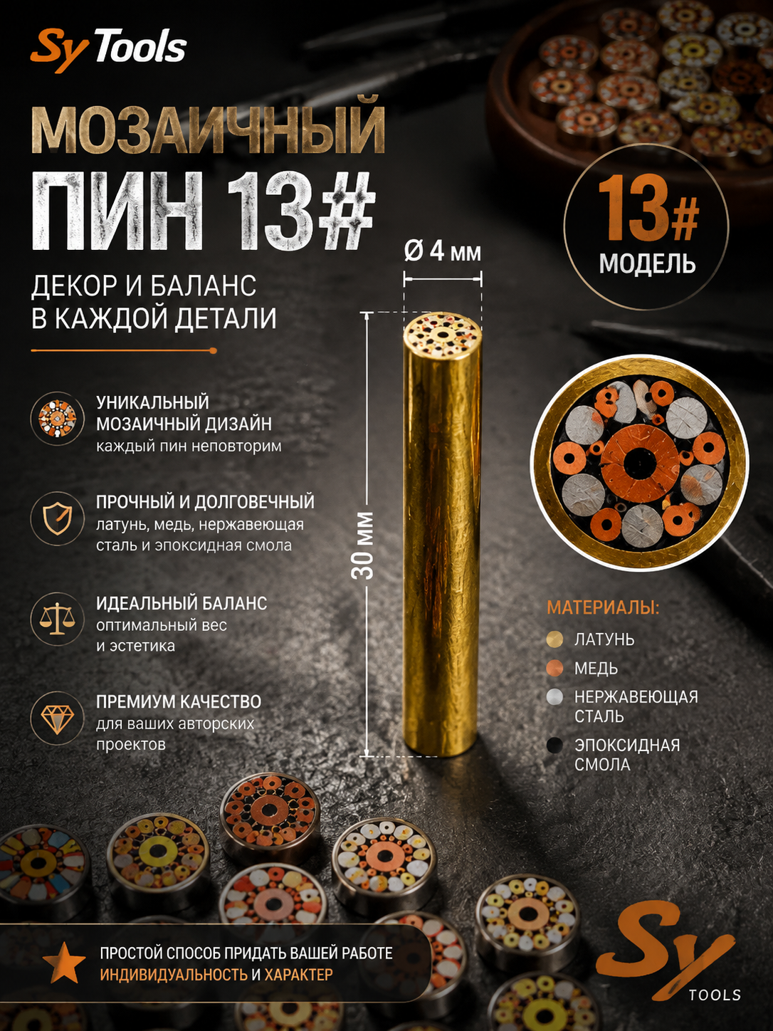 Мозаичный пин для рукояти ножа 13#