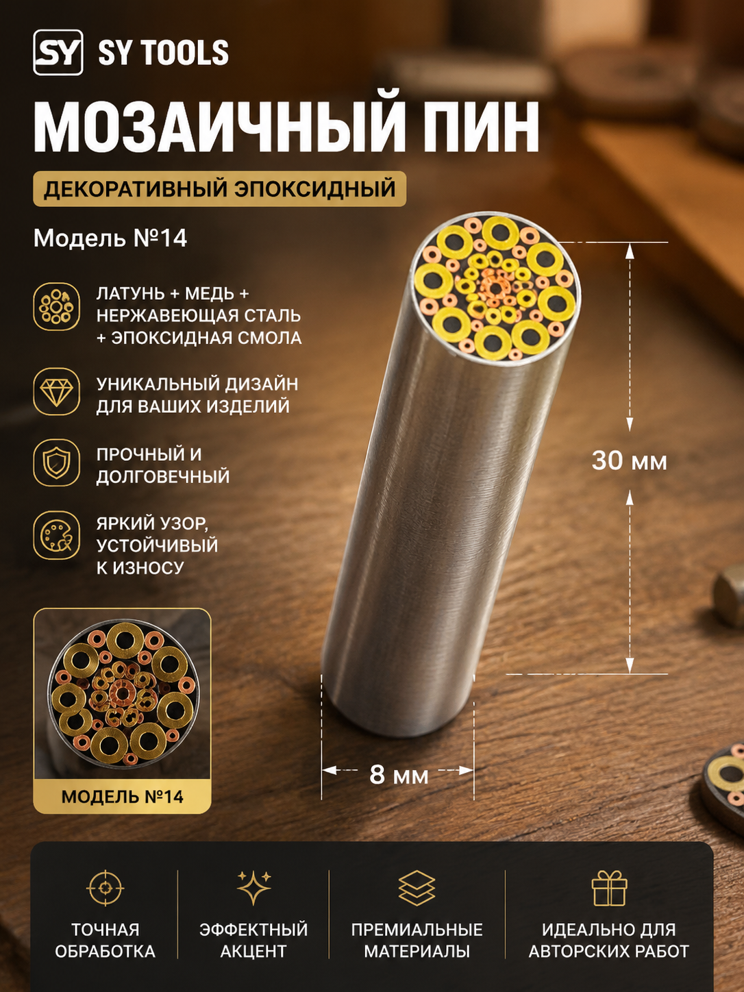 Мозаичный пин для рукояти ножа 14#