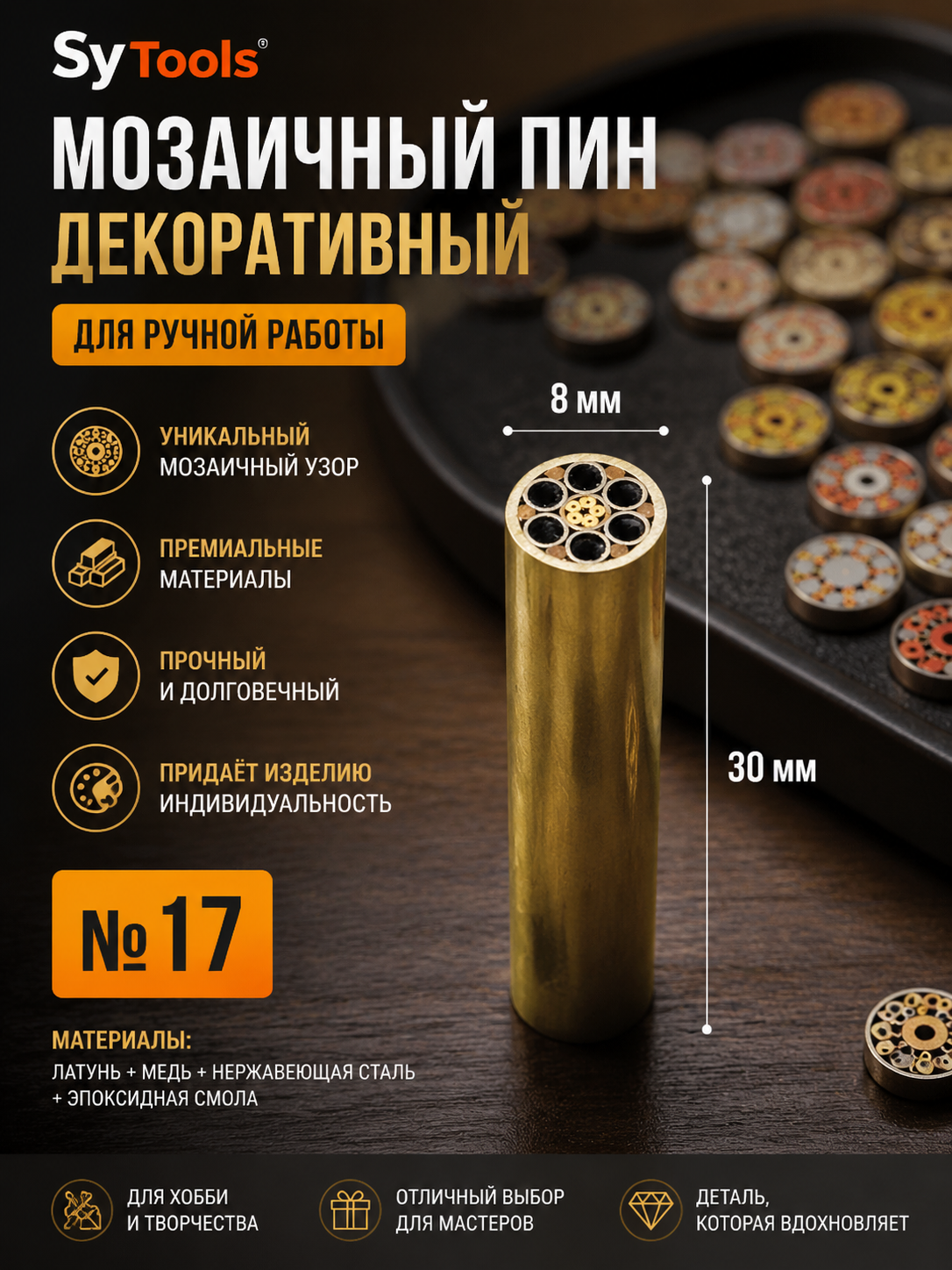 Мозаичный пин для рукояти ножа No.17