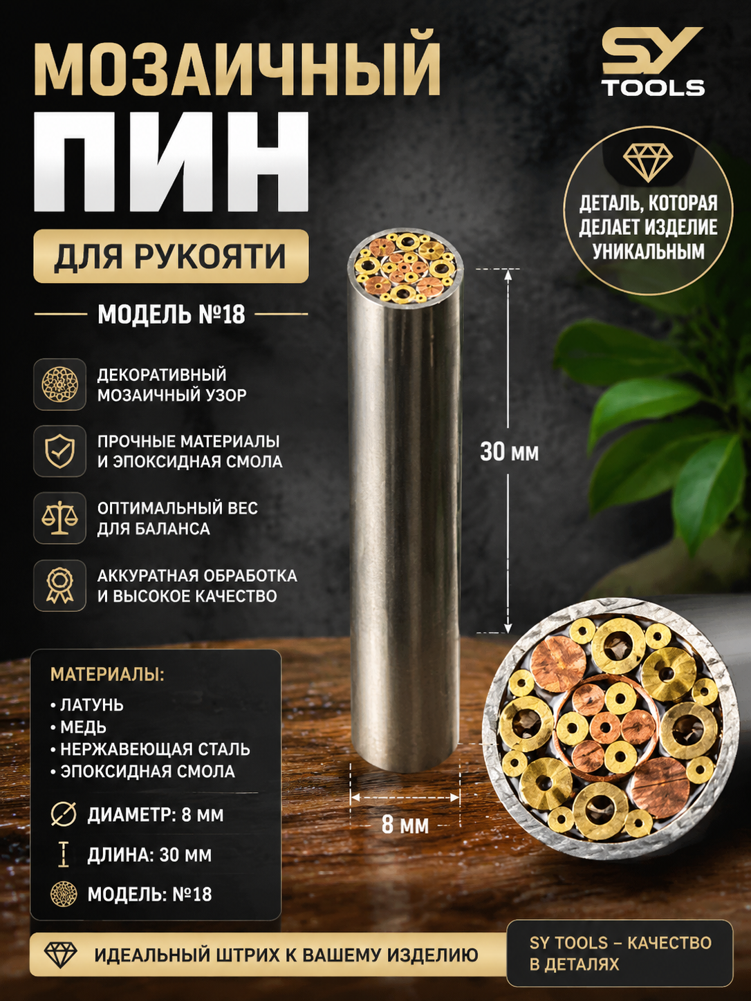 Мозаичный пин для рукояти ножа No.27
