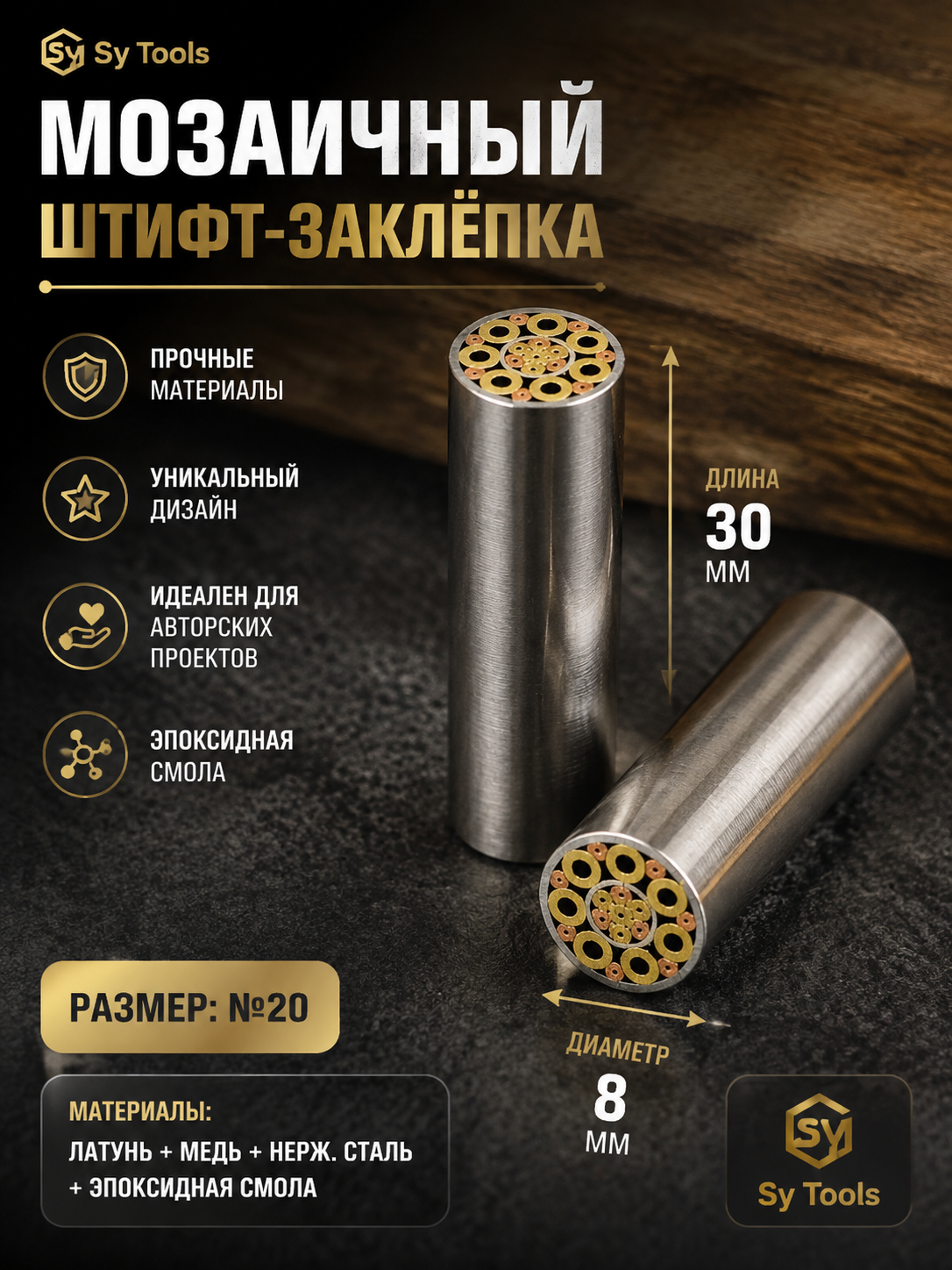 Мозаичный пин-заклёпка