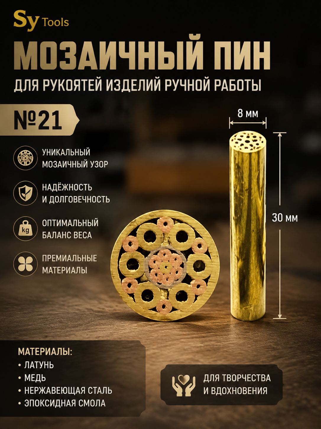 Мозаичный пин для рукояти ножа No.21
