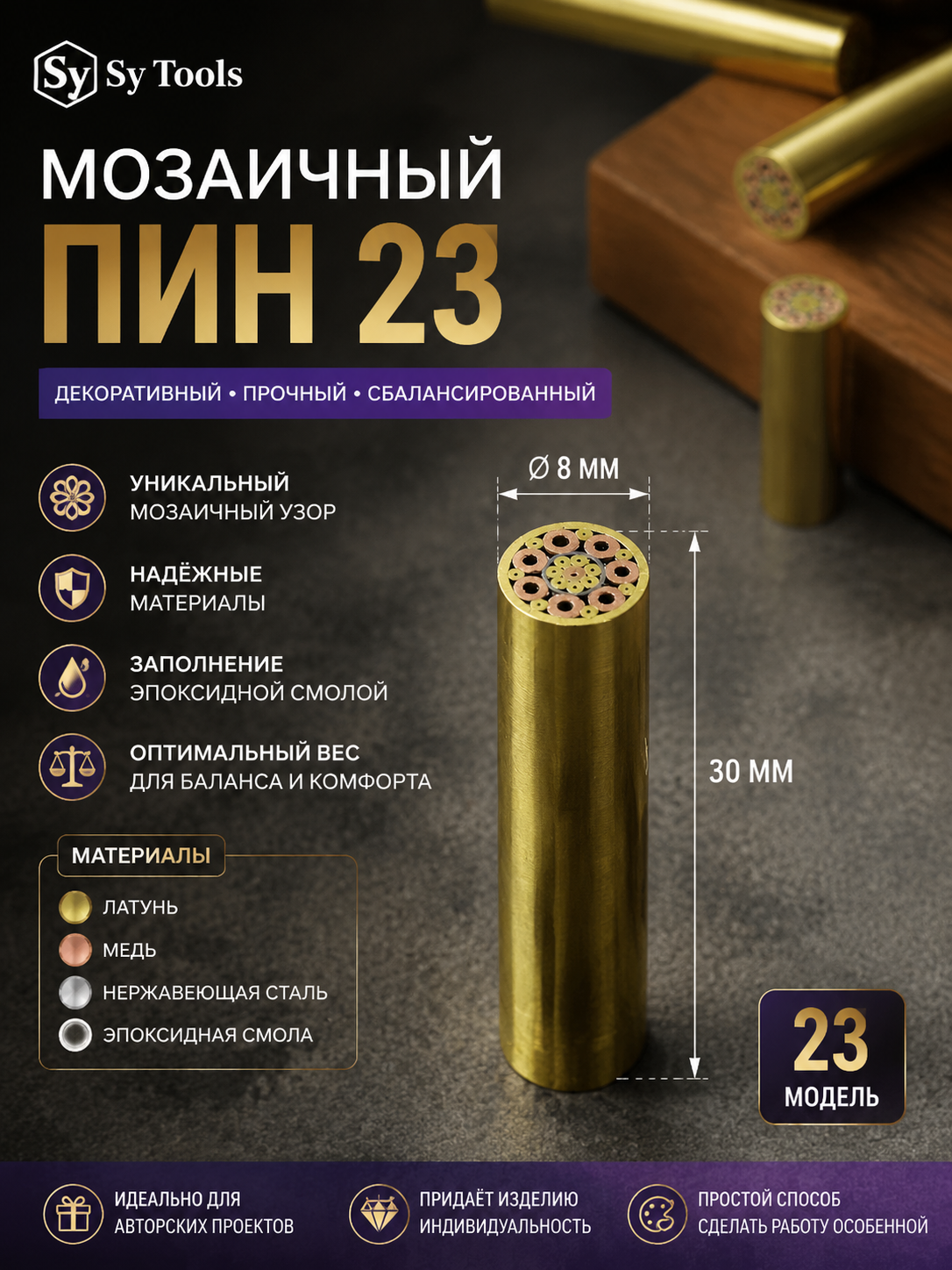 Мозаичный пин для рукояти ножа 23