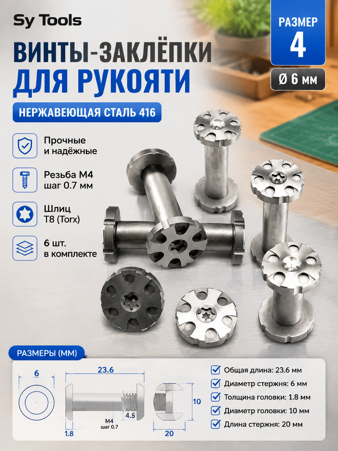 Винт-заклёпка для рукояти ножа No.4