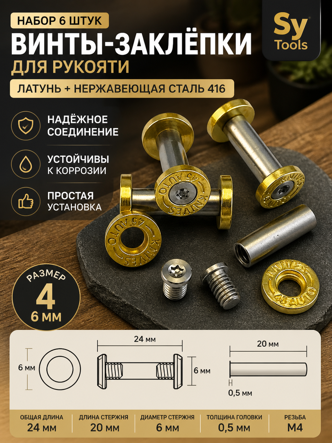 Винт-заклёпка для рукояти ножа No.4