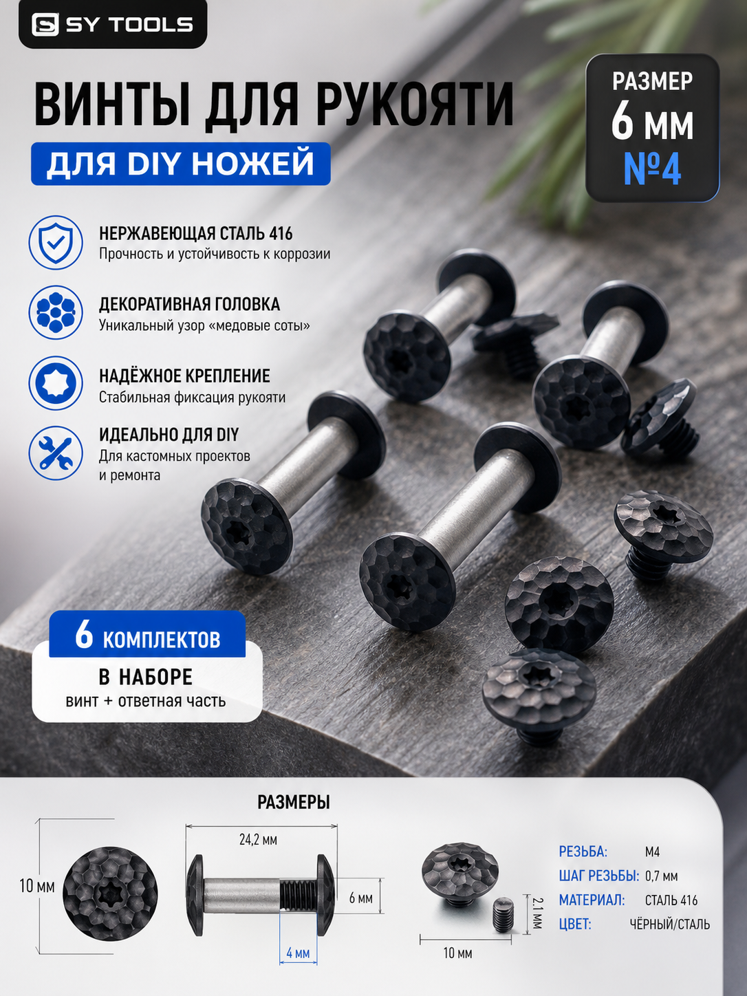 Винт для рукояти ножа No.6