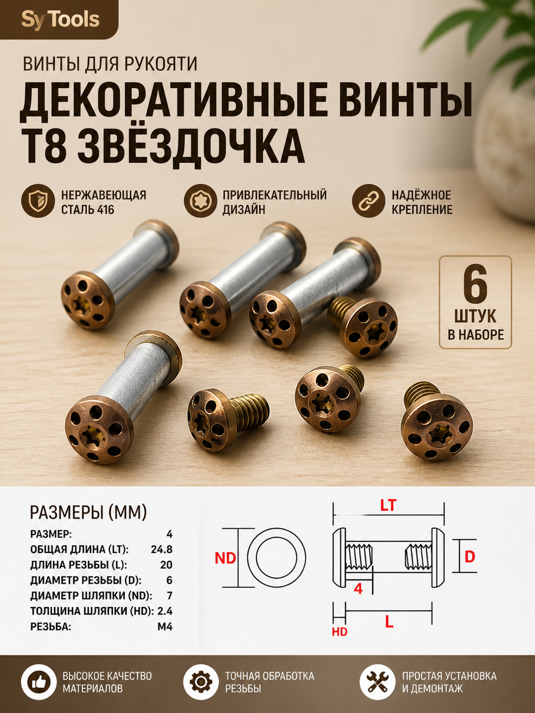 Декоративный винт для рукояти T8 звезда