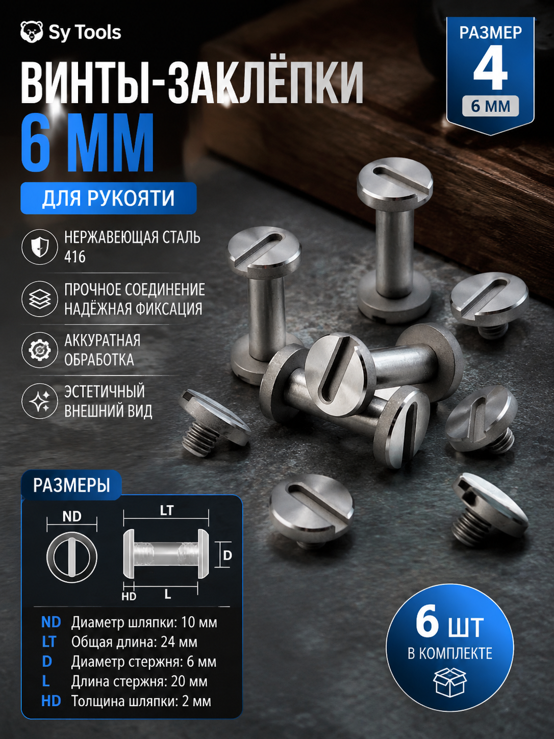 Винт-заклёпка для рукояти ножа 6 мм
