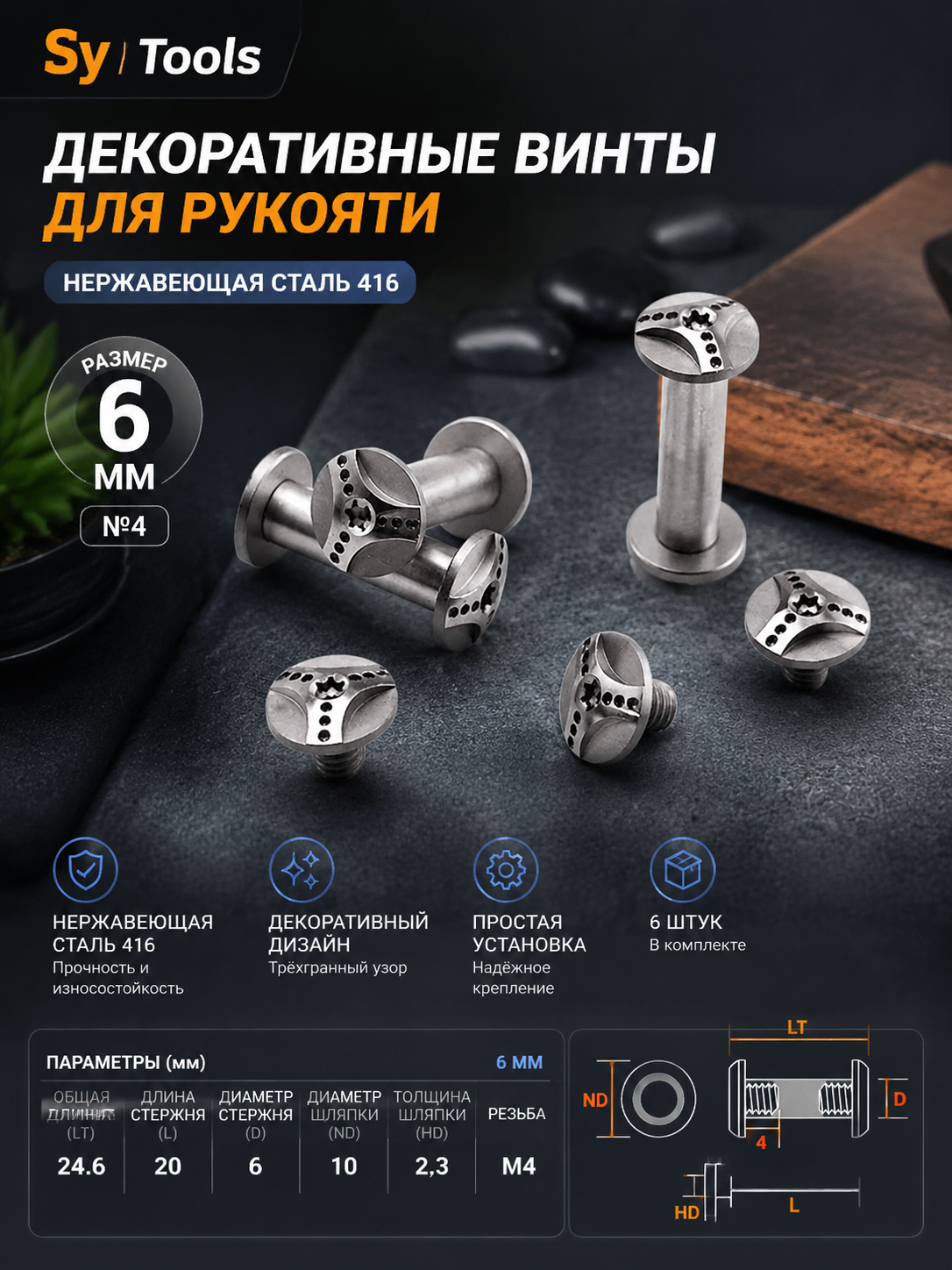 Декоративный винт для рукояти 6 мм