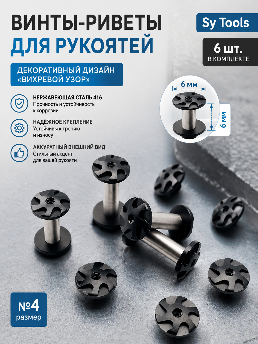 Винт-ривет для рукояти ножа