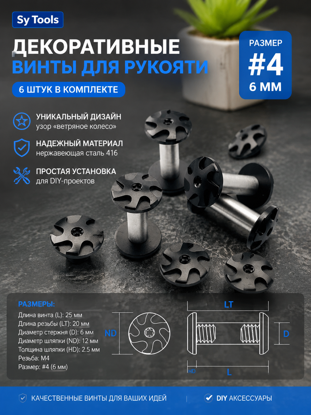 Декоративный винт для рукояти No.4