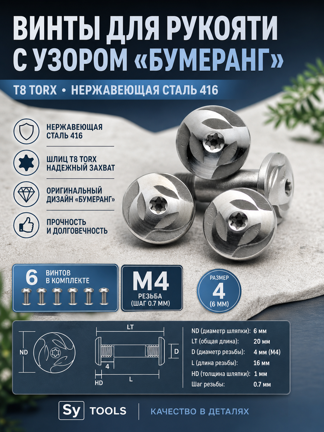Винт для рукояти ножа с узором «Бумеранг»