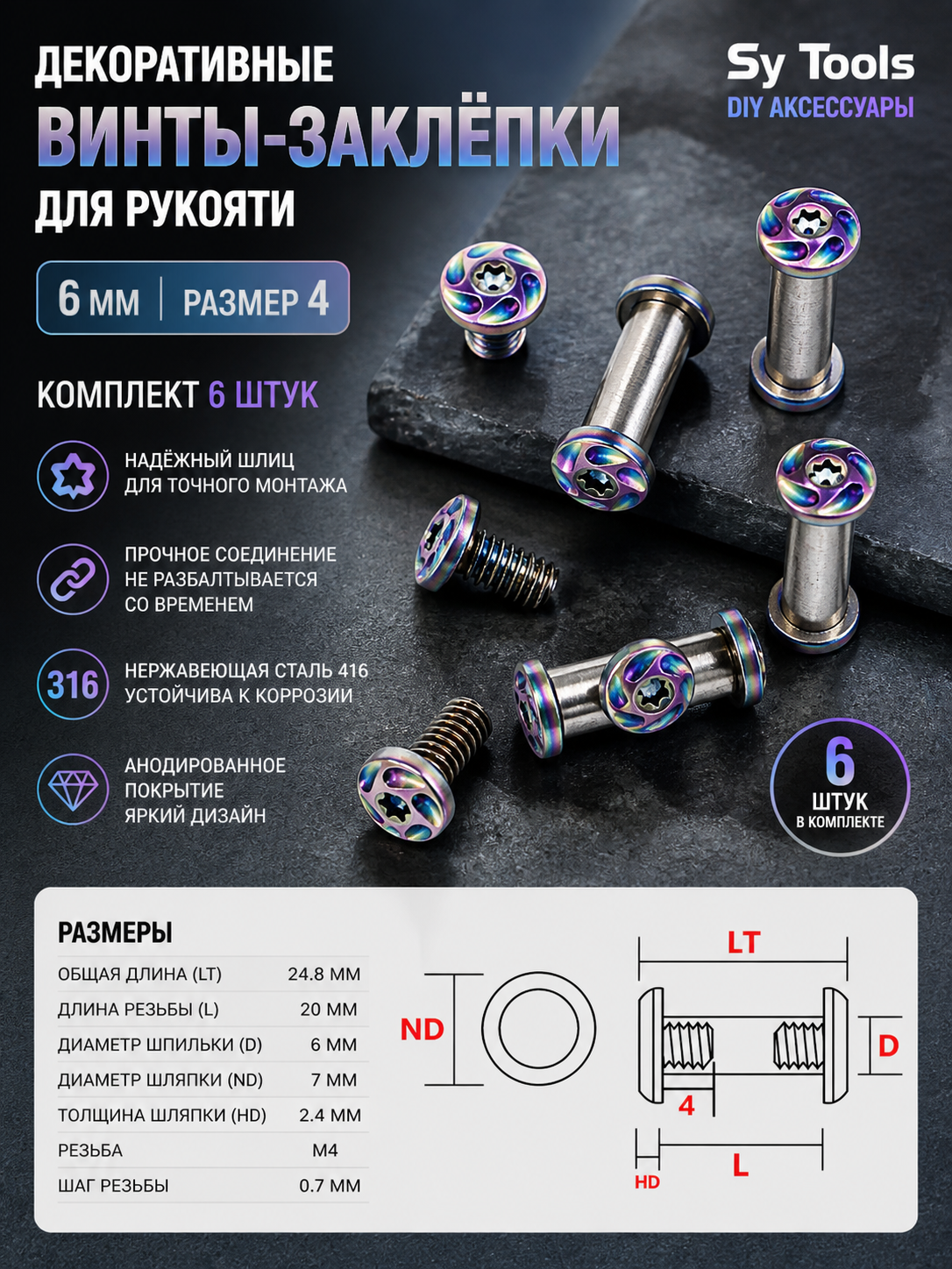 Декоративный винт для рукояти 4 шт.