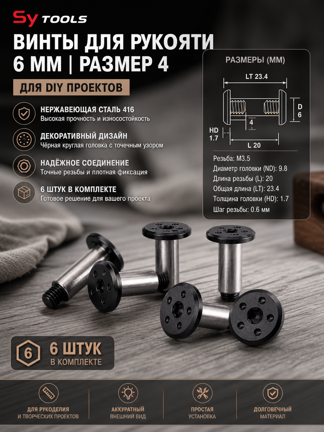 Винт для рукояти ножа 6 мм