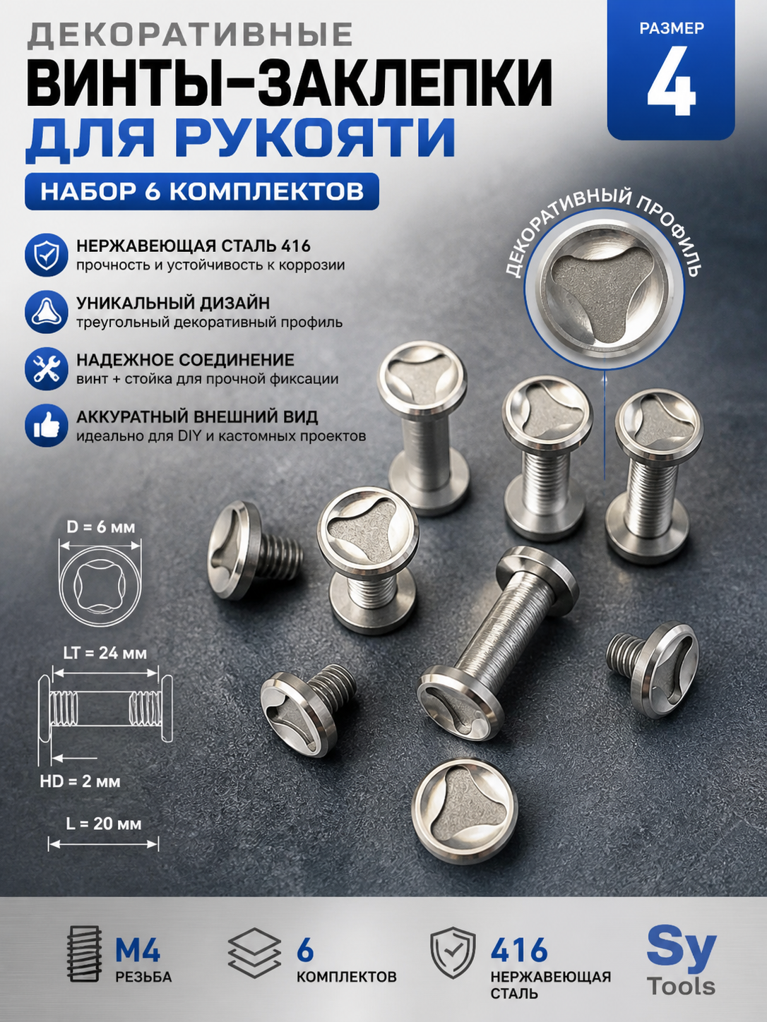 Декоративный винт для рукояти No.4