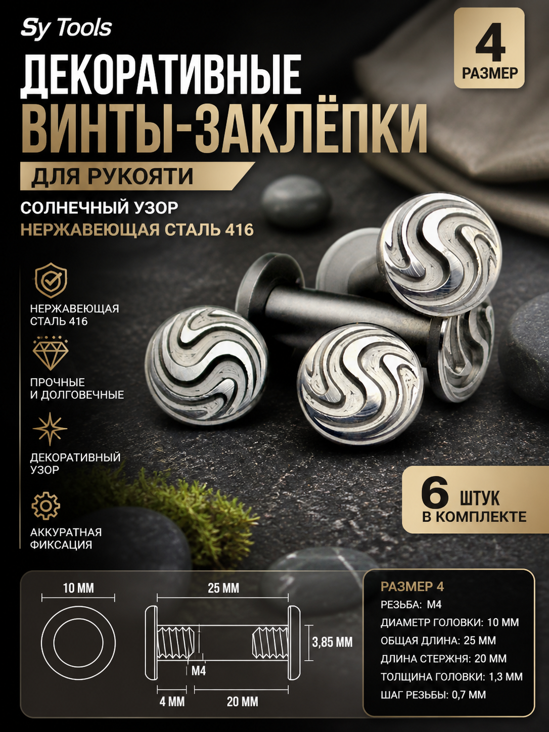 Декоративный винт для рукояти No.4