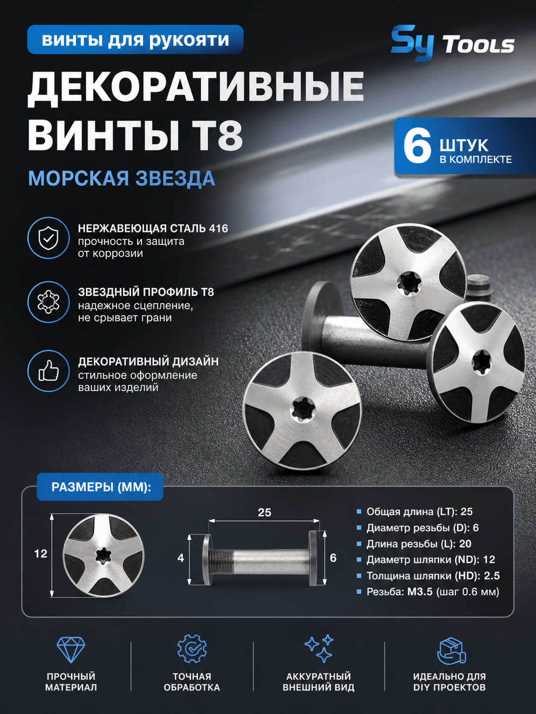 Декоративный винт для рукояти T8