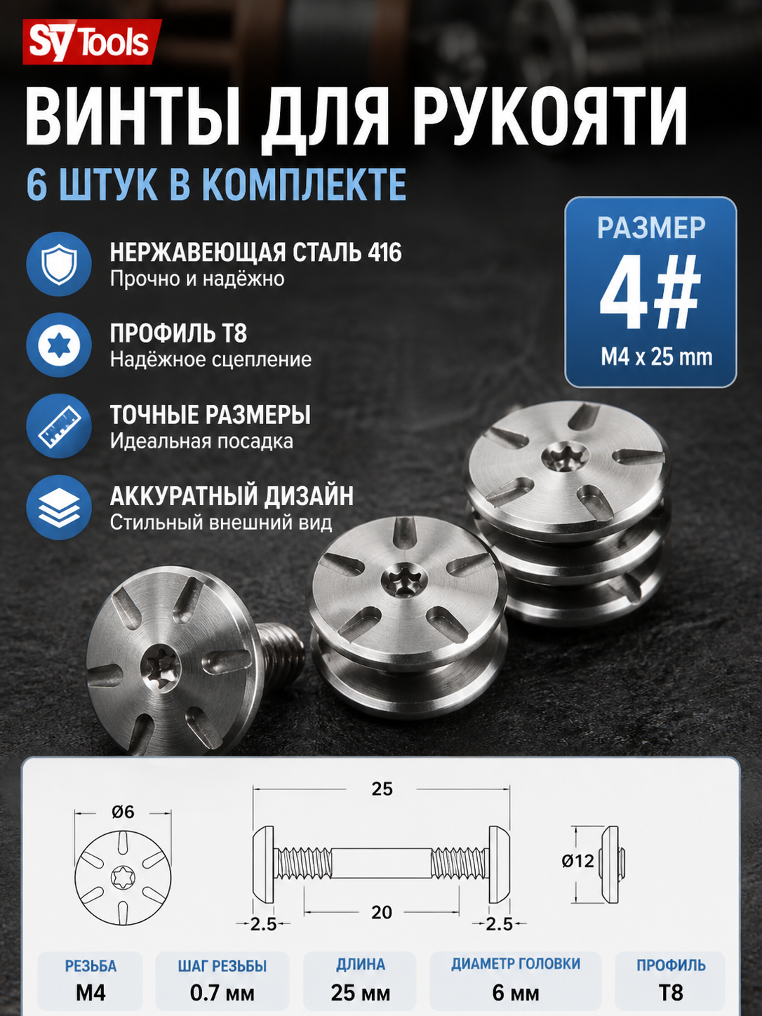 Винт для рукояти ножа No.4 6 шт.