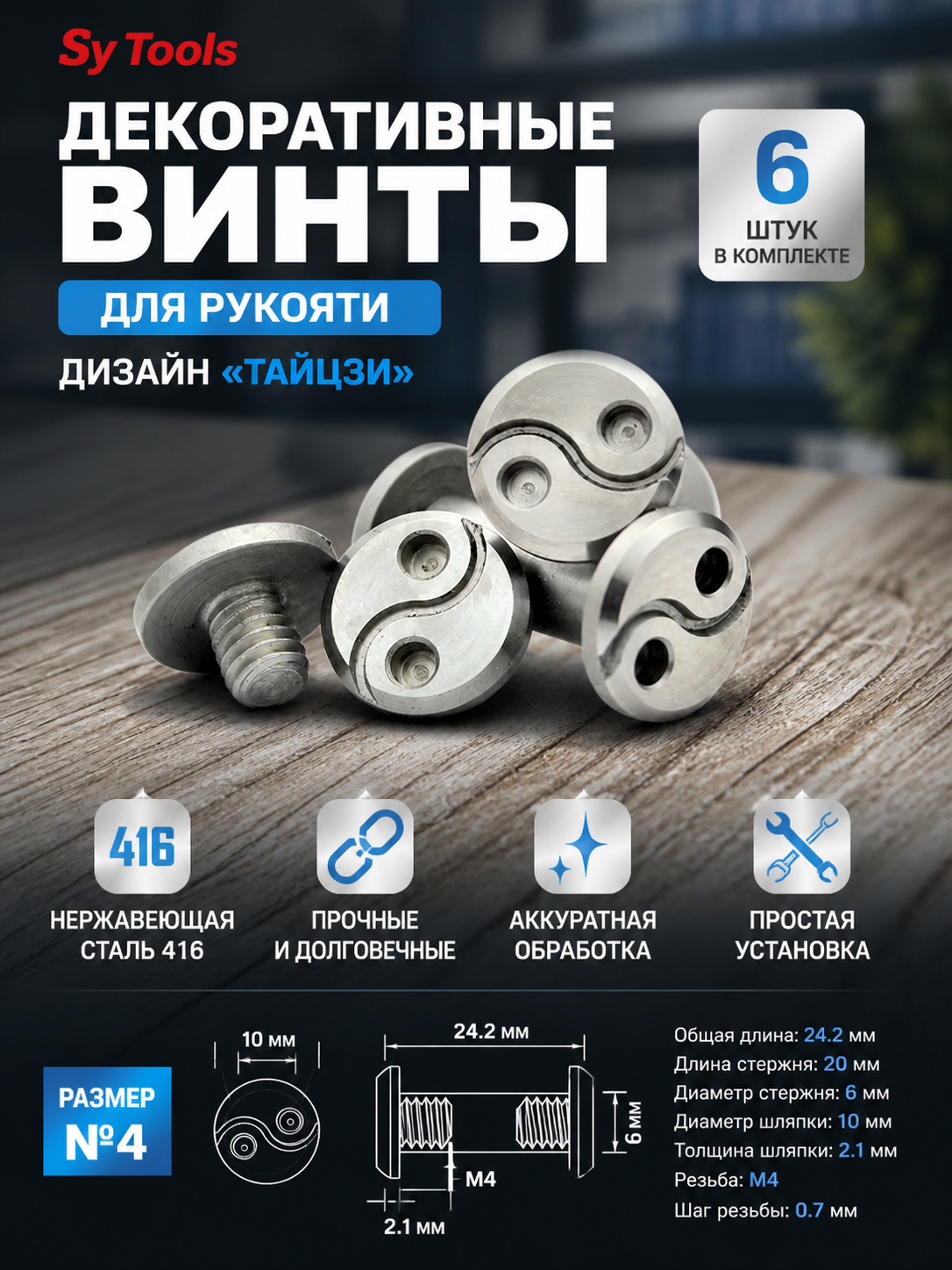 Декоративный винт для рукояти ALPHA