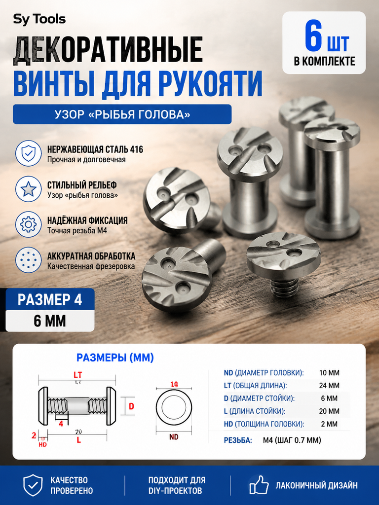 Декоративный винт для рукояти ALPHA 6 шт.