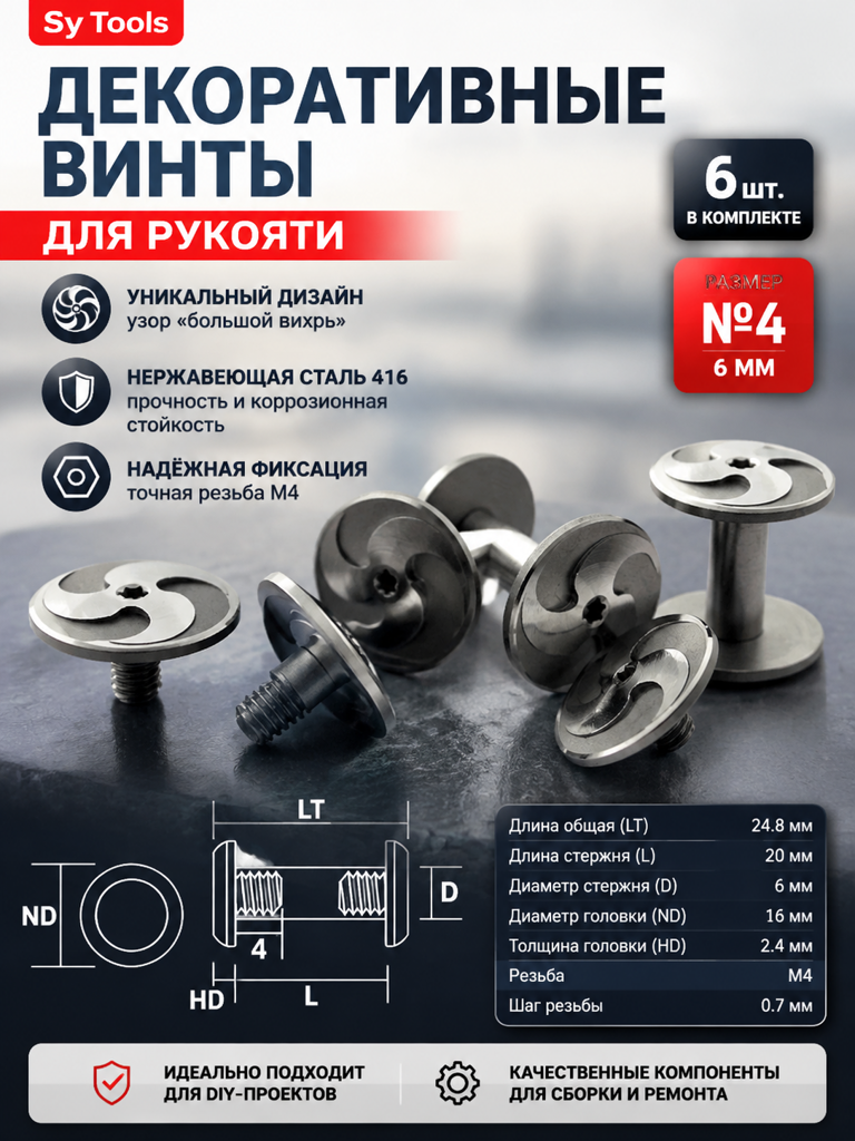 Декоративный винт для рукояти RED EDGE No.4