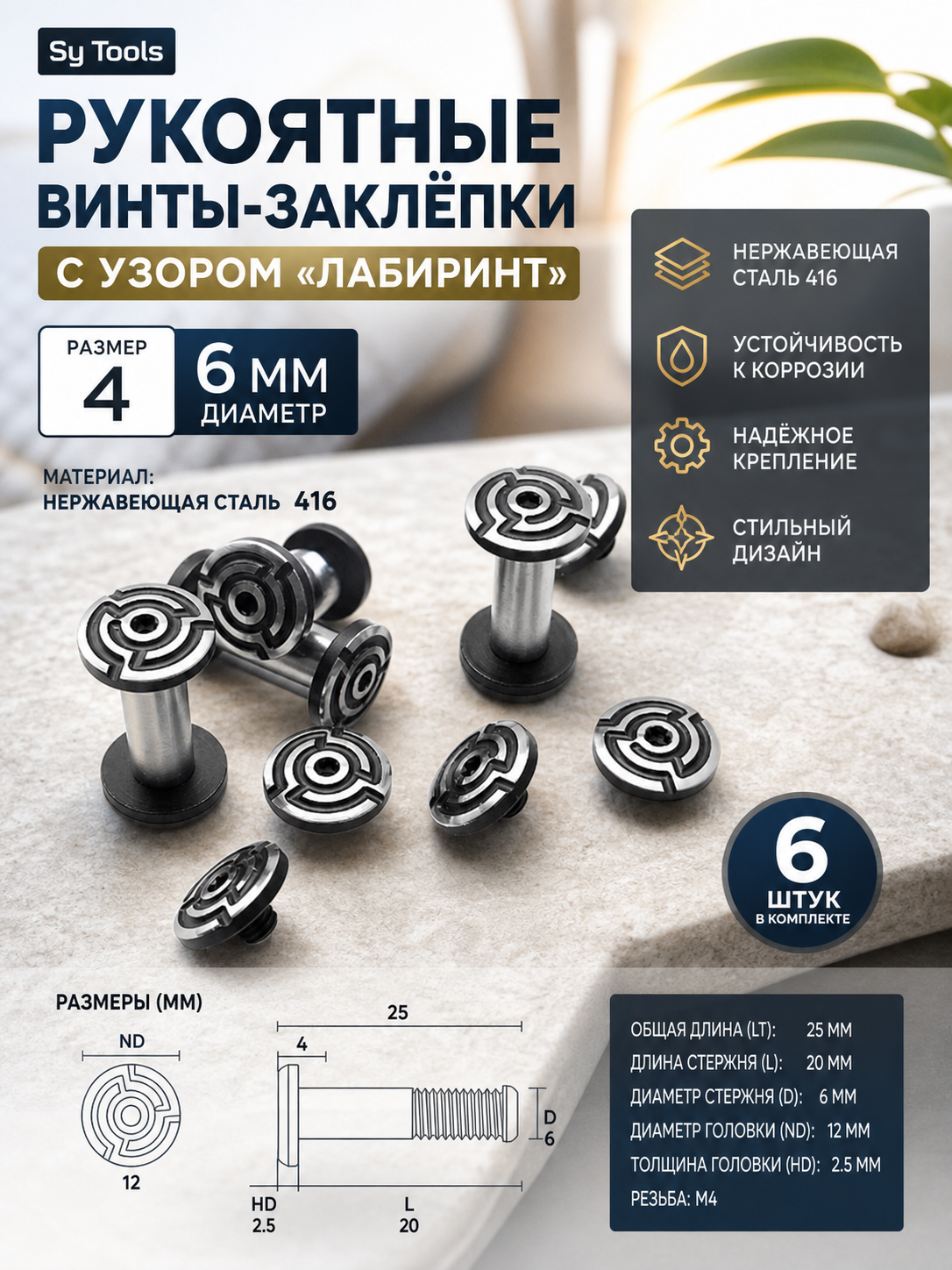 Винт-заклёпка для рукояти ножа круглый узор