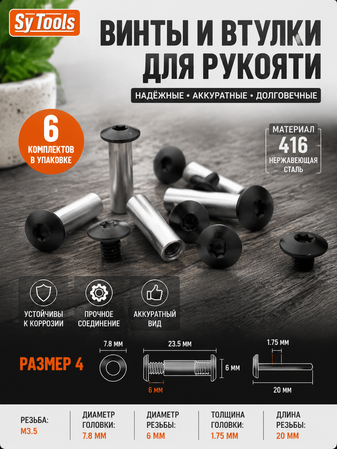 Винт для рукояти ножа со втулками
